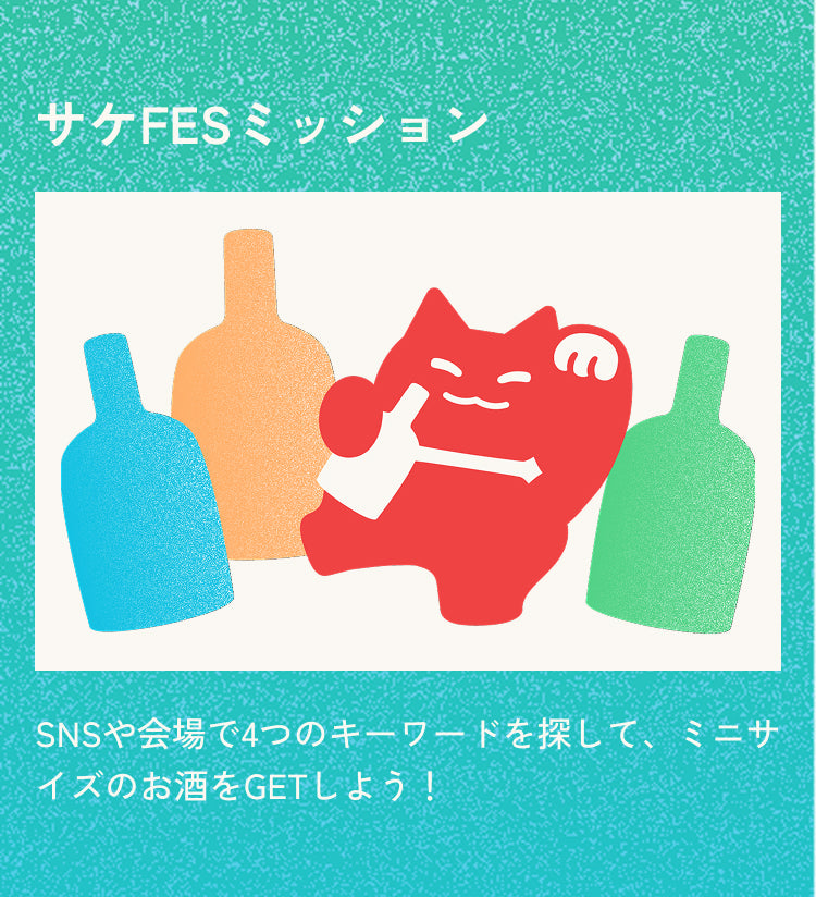 サケFESミッション