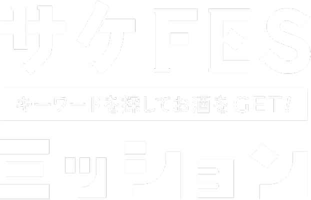 サケFES ミッション