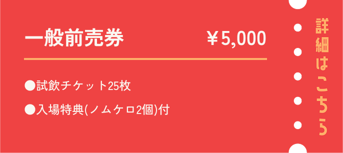 クランドサケフェスティバル2026 一般前売券