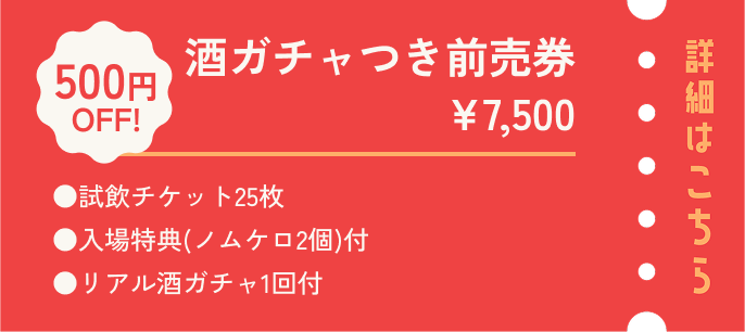 クランドサケフェスティバル2026 酒ガチャ付き前売券