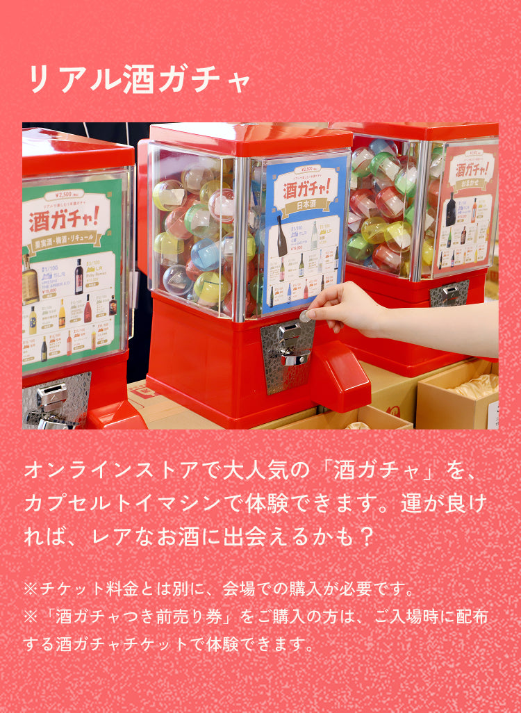 リアル酒ガチャ