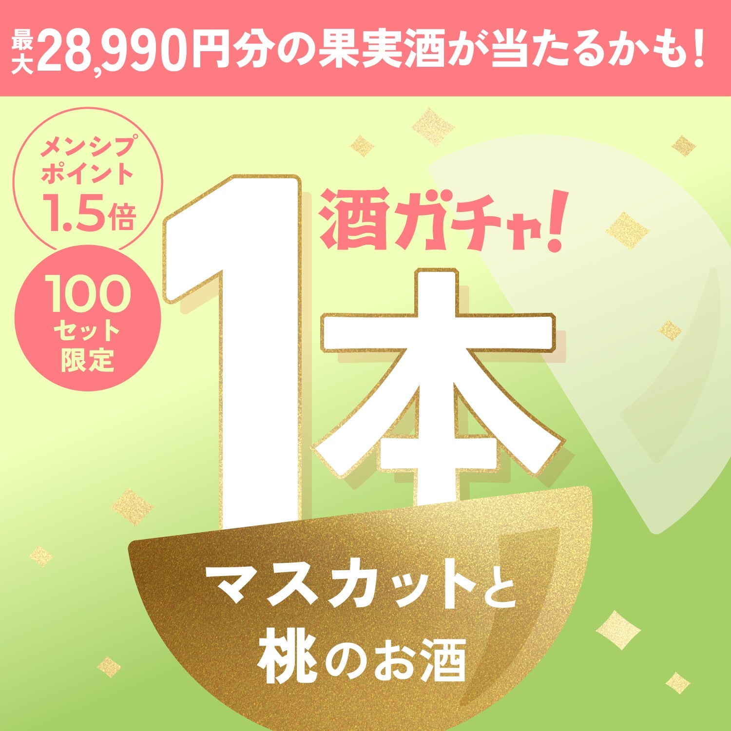 【サケFES隠しプラン】桃とマスカット1本酒ガチャ【100セット限定】
