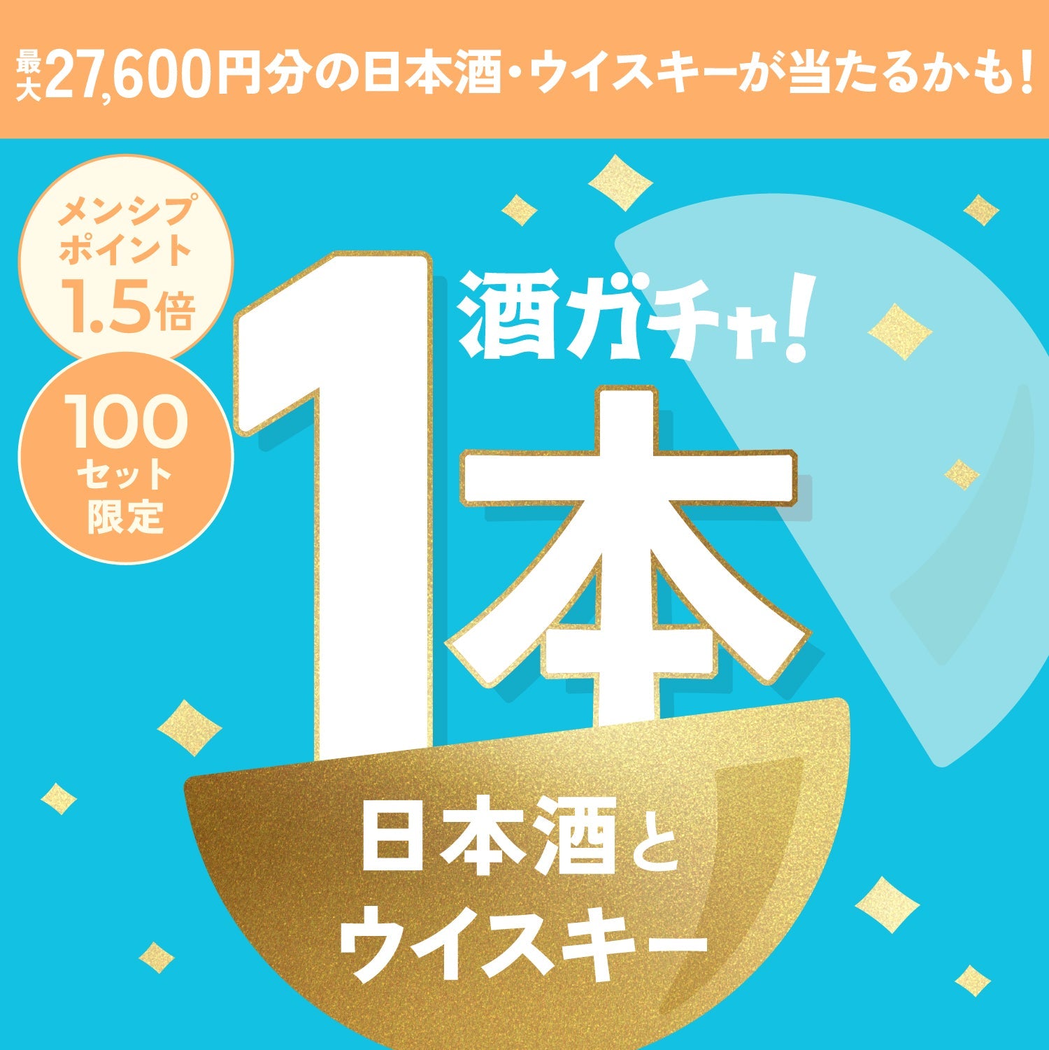 【サケFES隠しプラン】日本酒とウイスキー1本酒ガチャ