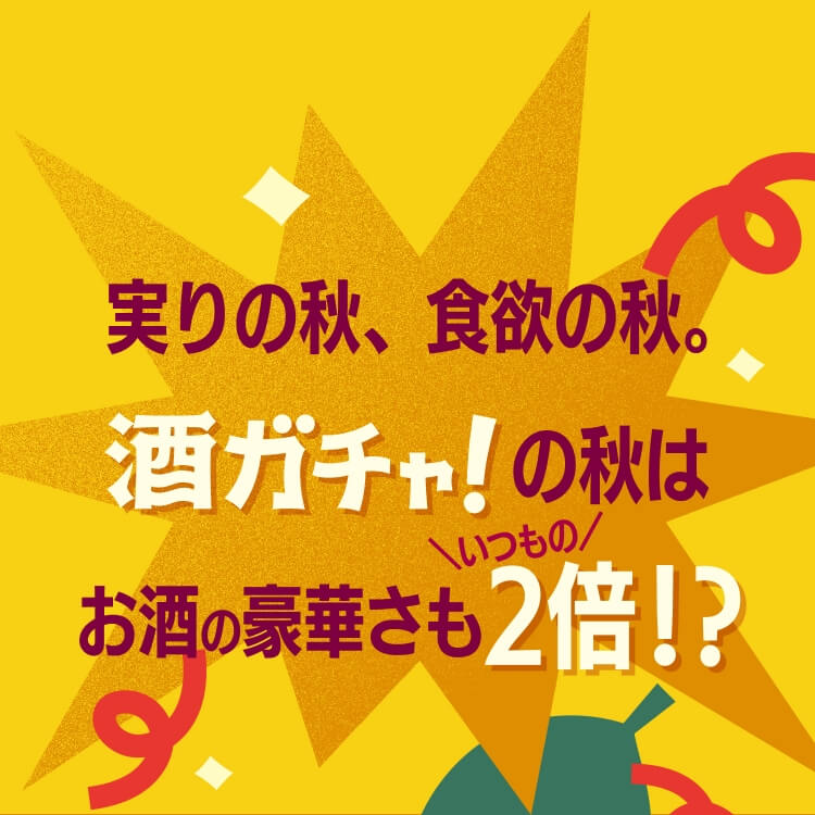 酒ガチャ秋の福袋 | クラフト酒・日本酒の通販ならKURAND（クランド）