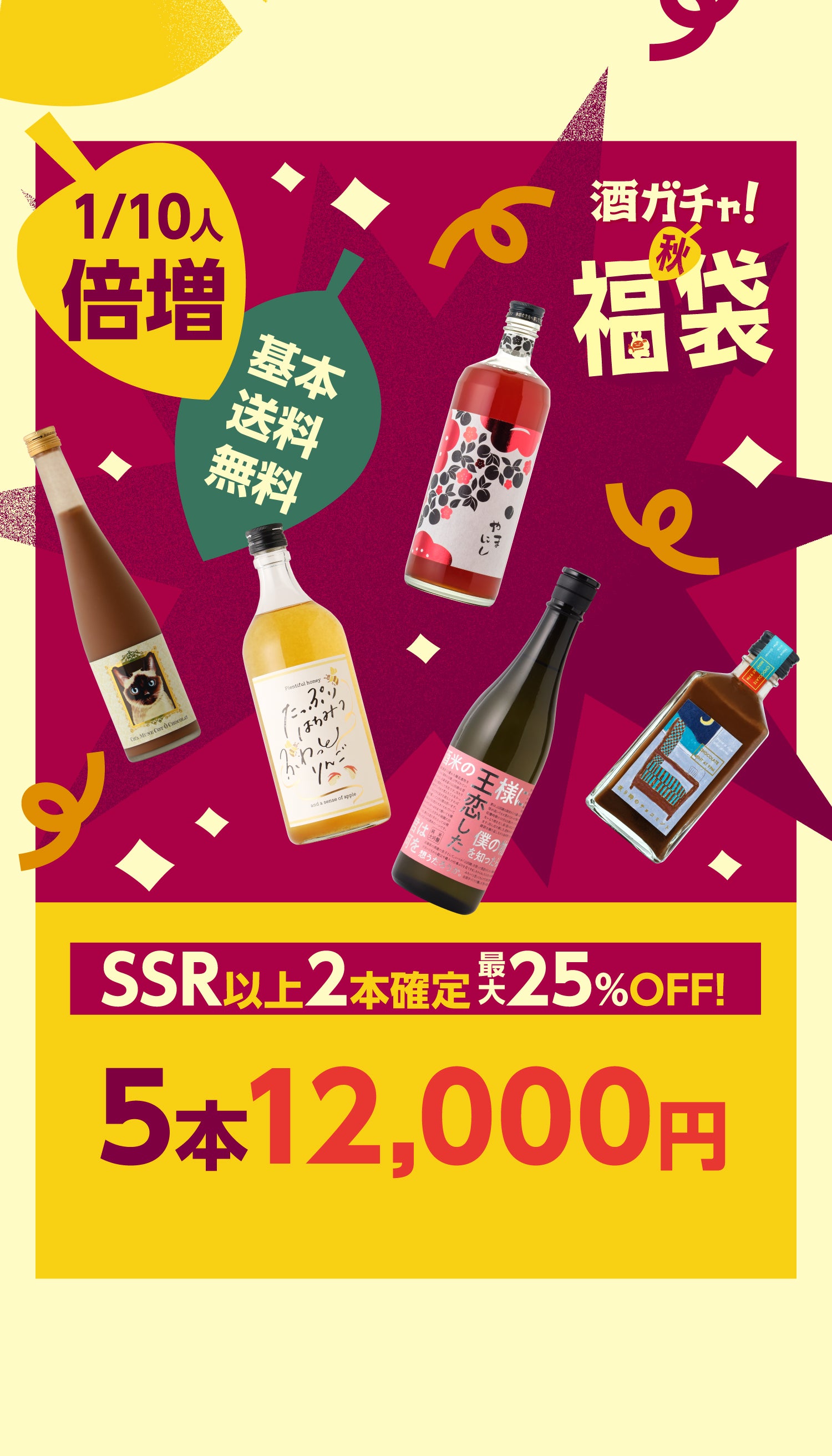 酒ガチャ秋の福袋 | クラフト酒・日本酒の通販ならKURAND（クランド）