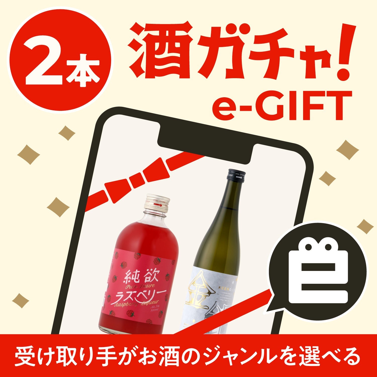 受け取る側で2本カスタマイズ！eギフト酒ガチャ