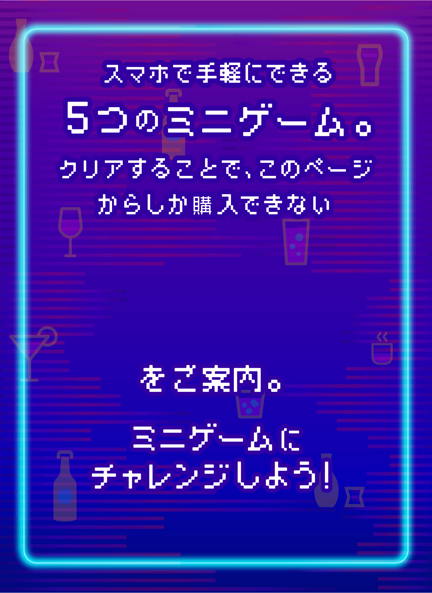 酒ガチャ！とは