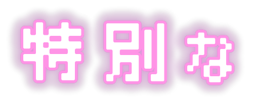 特別な