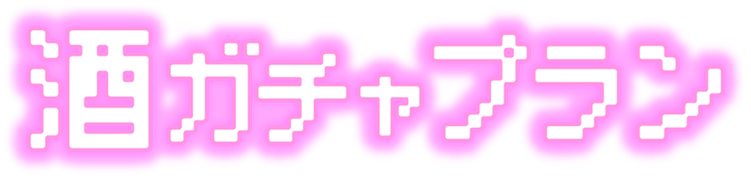 酒ガチャプラン