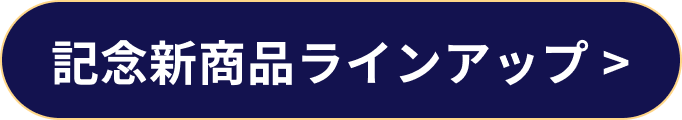 記念新商品ラインアップページへ移動する