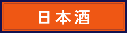 日本酒