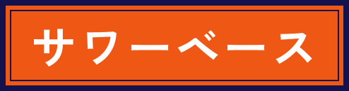 プレミアムサワーベース