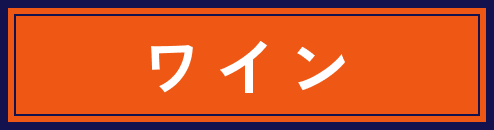 ワイン