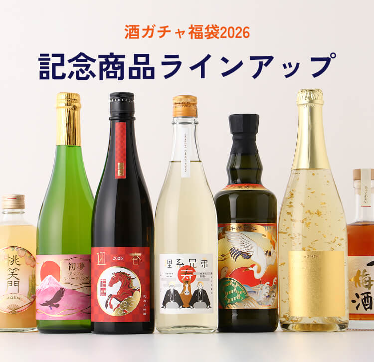 酒ガチャ福袋2026 商品ラインアップ | クラフト酒・日本酒の通販なら