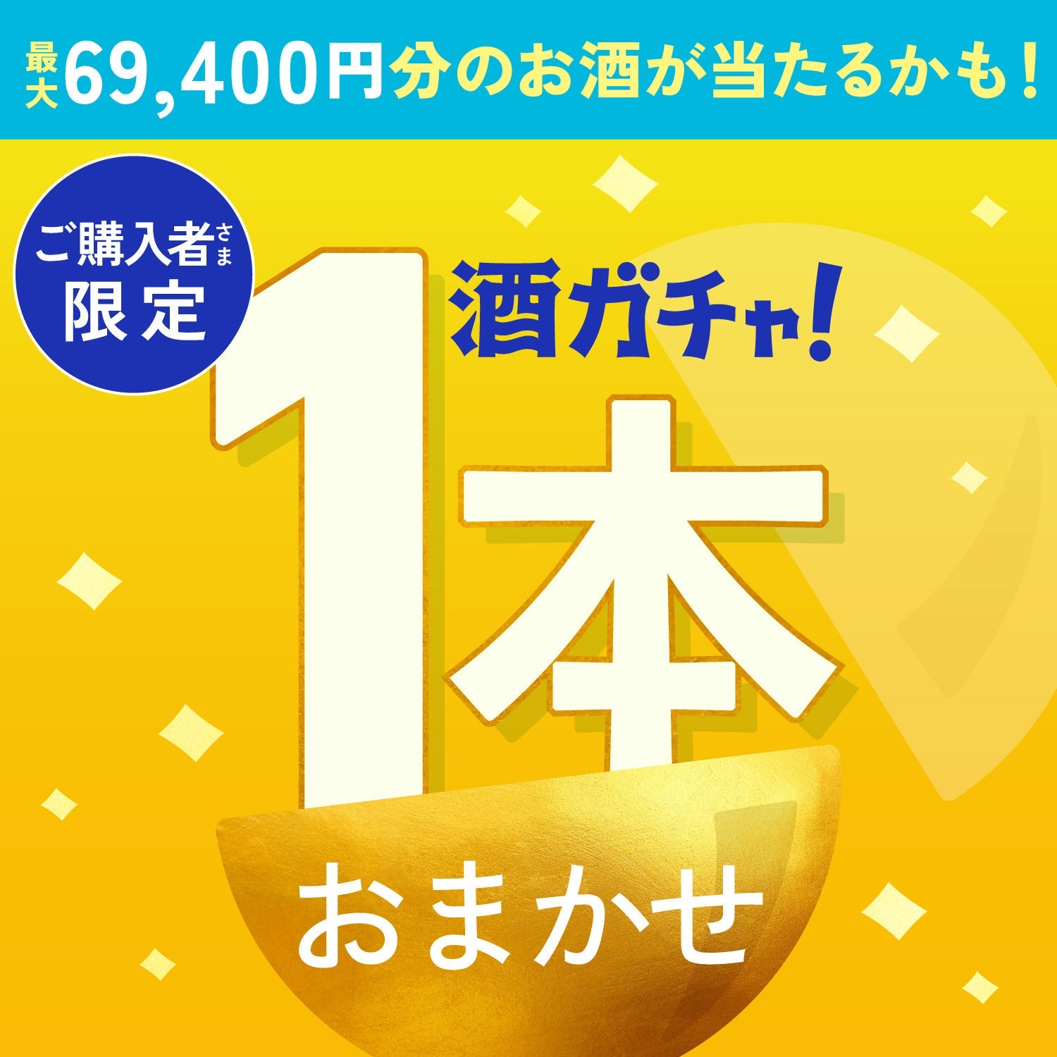【550セット限定】55万回記念酒ガチャをご購入のあなたへ贈る豪華なお酒1本酒ガチャ【SSRランク以上確定】