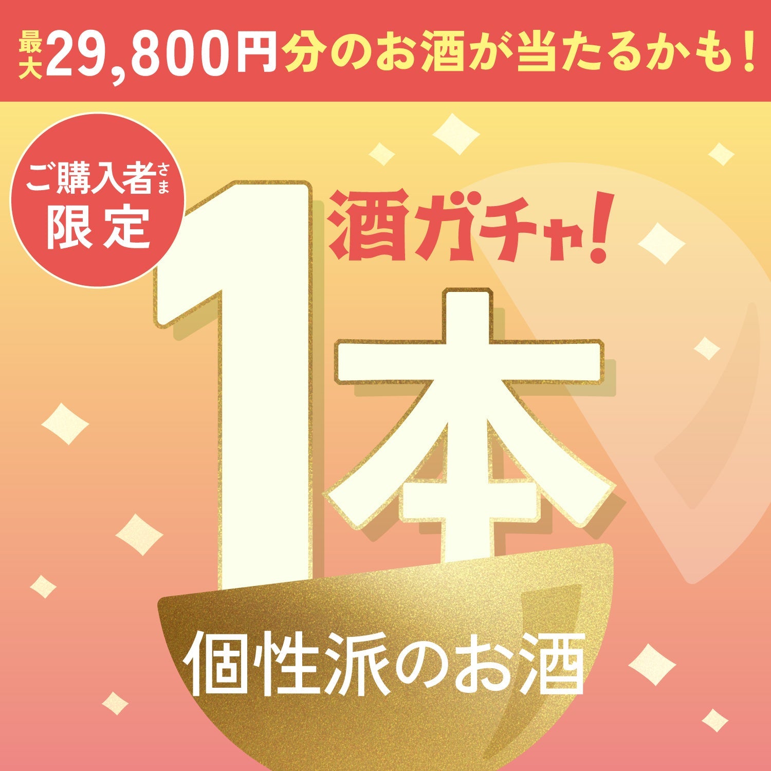 ハガキ限定大当たりプランご購入のあなたに贈る個性派のお酒1本酒ガチャ【SSRランク以上確定】