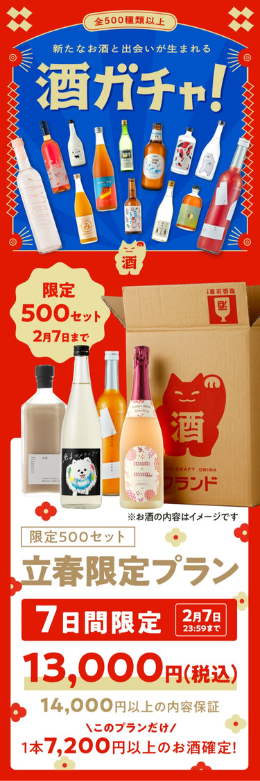 全500種類以上！クランドの酒ガチャ