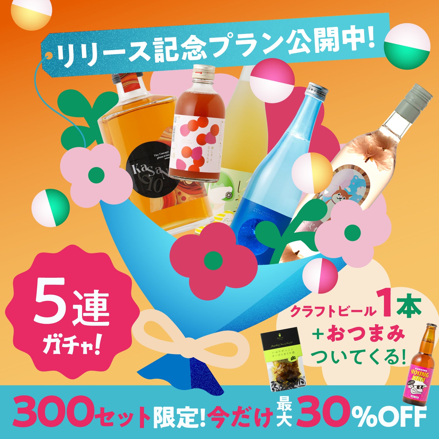 【300セット限定】SSR以上2本確定！クラフトビールとおつまみ付き酒ガチャ春の福袋