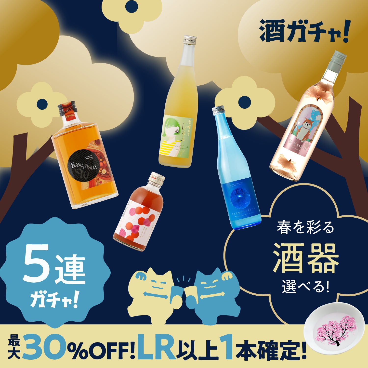 【豪華酒器付き】LR以上確定！夜のお花見プラン