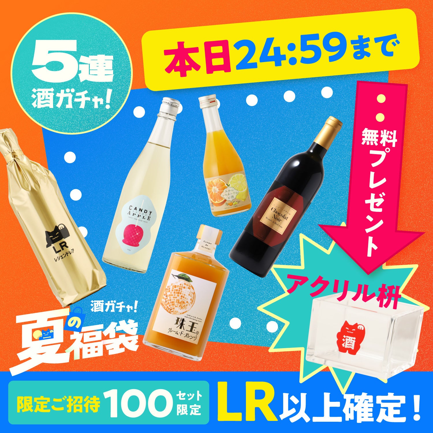 【LR以上1本確定】豪華さ保証5連酒ガチャ【100セット限定】