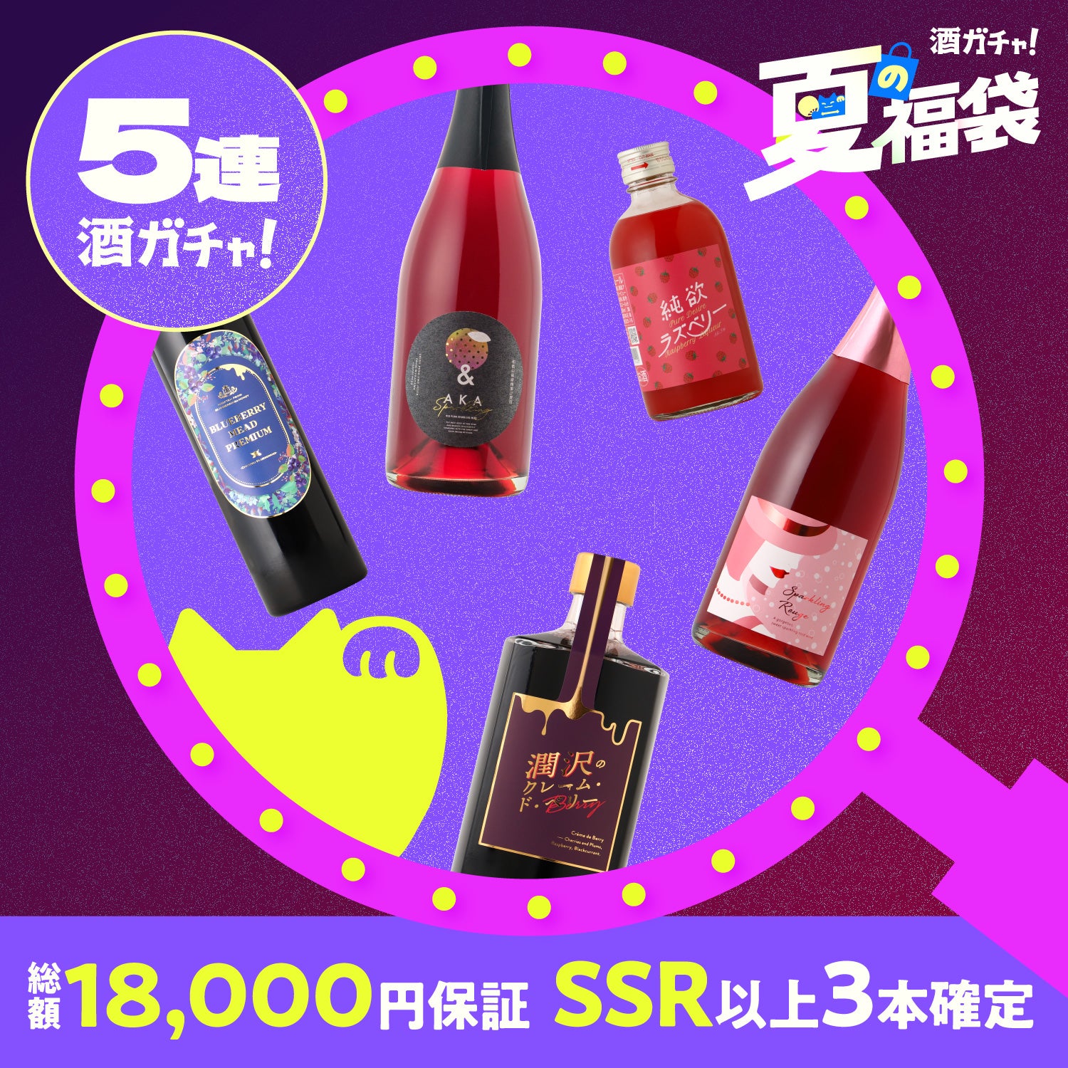 【解読者限定】SSR以上3本確定！豪華5連酒ガチャ