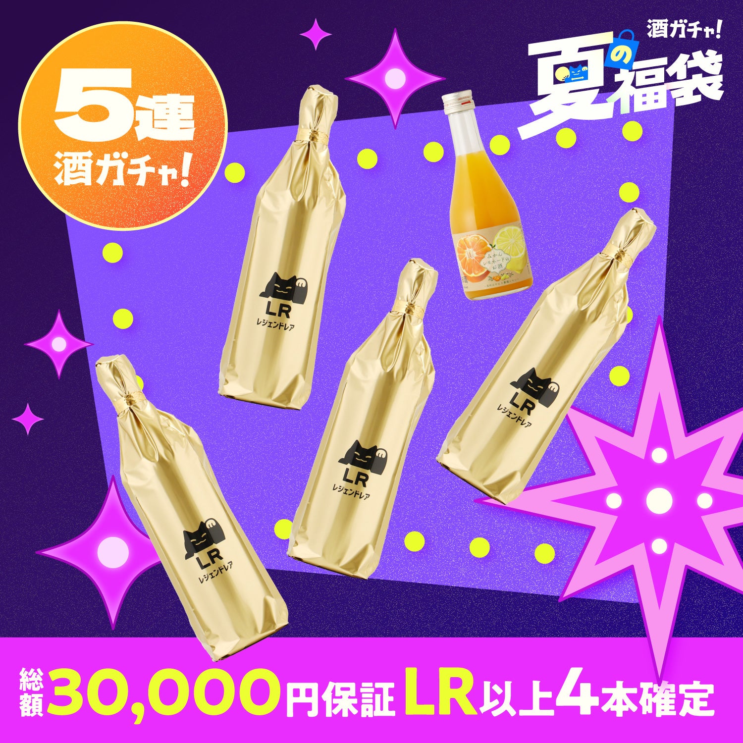 【解読者限定】LR以上4本確定！超絶豪華なプレミアム5連酒ガチャ