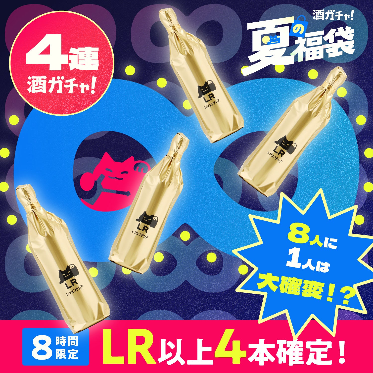 【幸運の末広がり】8/8の8時間限定！夢と希望の4連酒ガチャ
