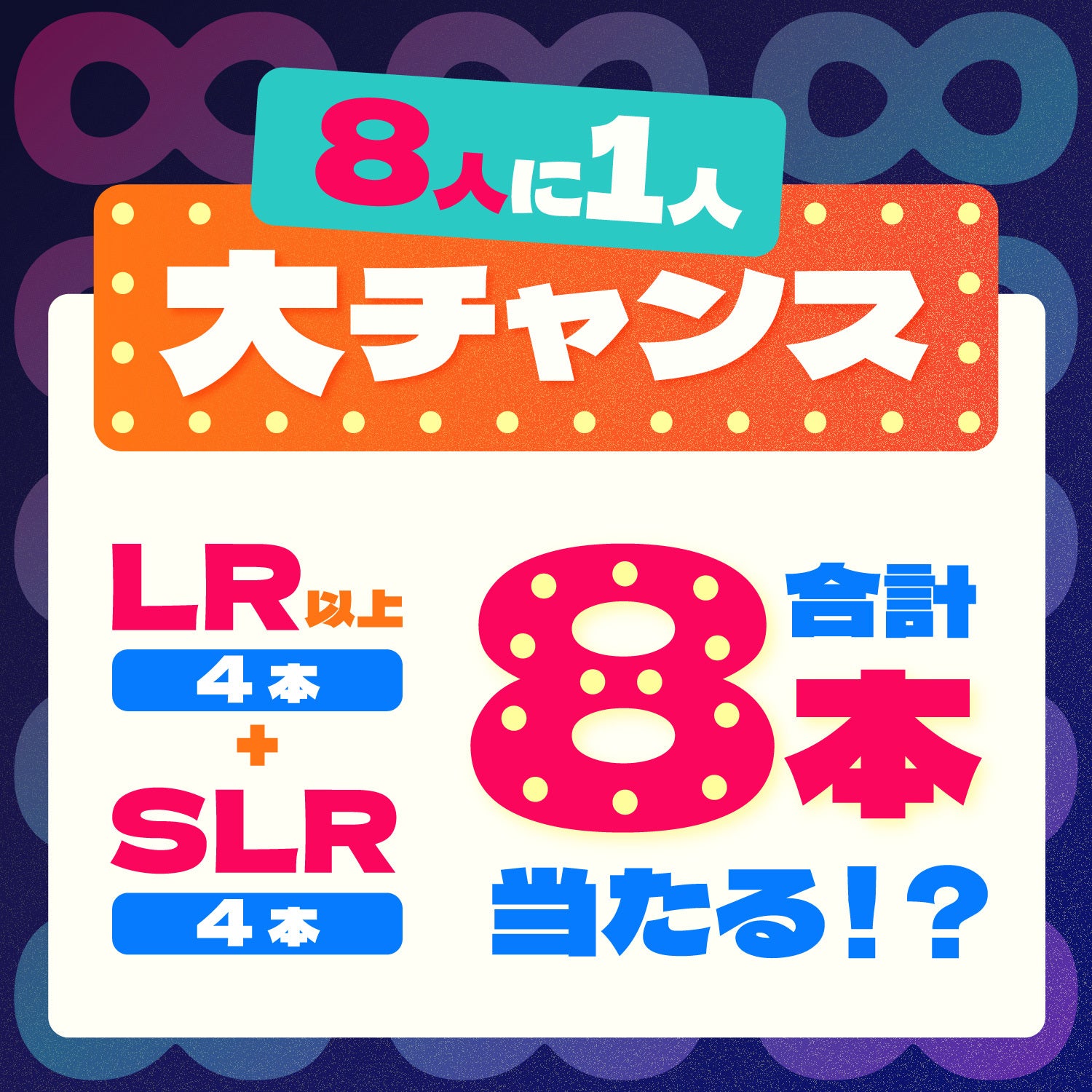 【幸運の末広がり】8/8の8時間限定！夢と希望の4連酒ガチャ