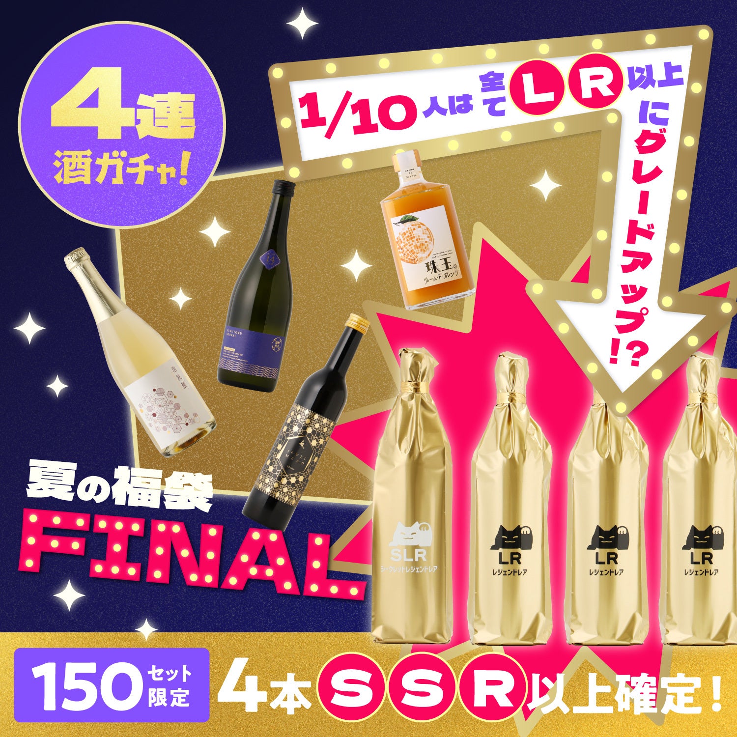 【限定150セット】酒ガチャ夏の福袋FINAL