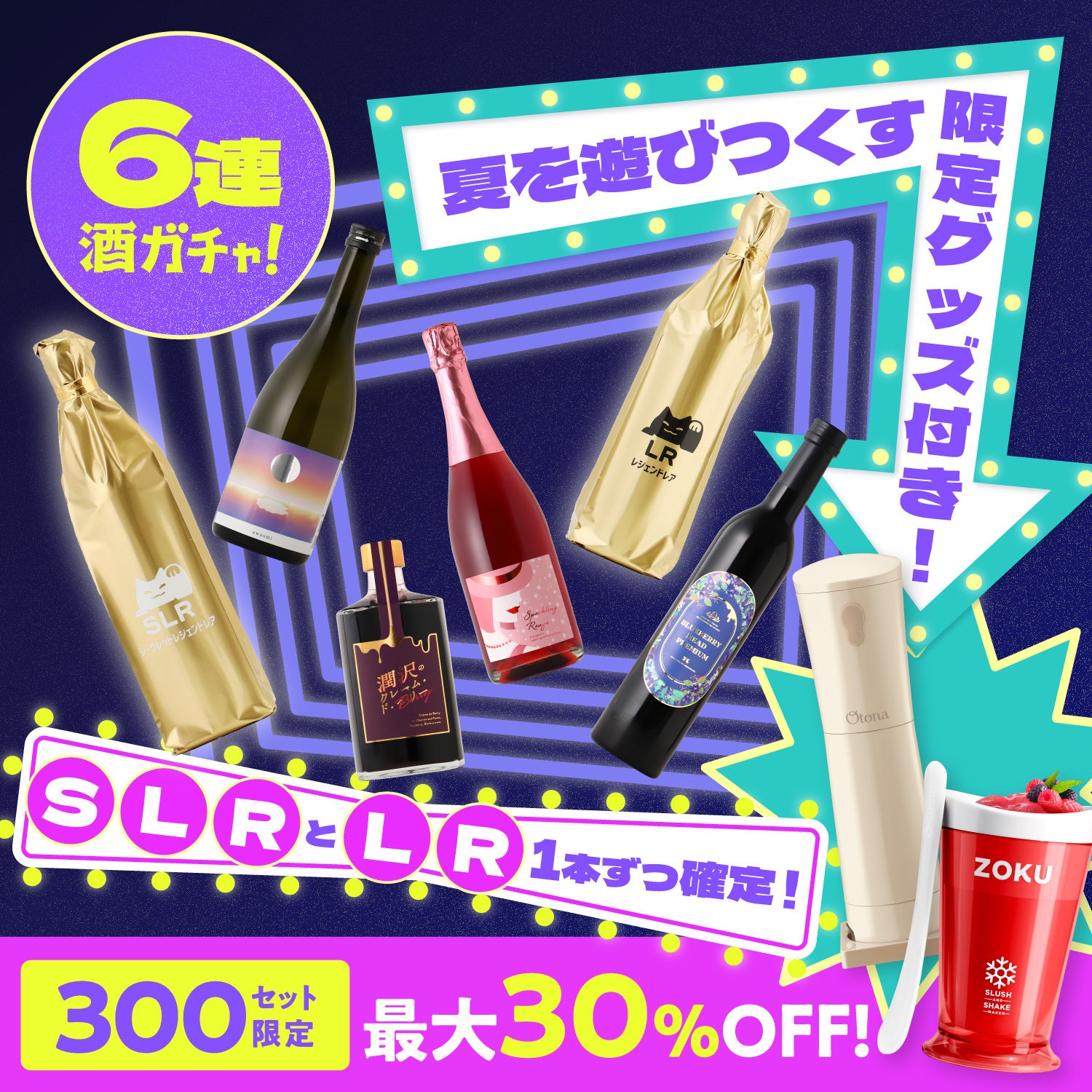 【300セット限定】SLR1本＋LR1本確定！夏の特大ご褒美6連酒ガチャ