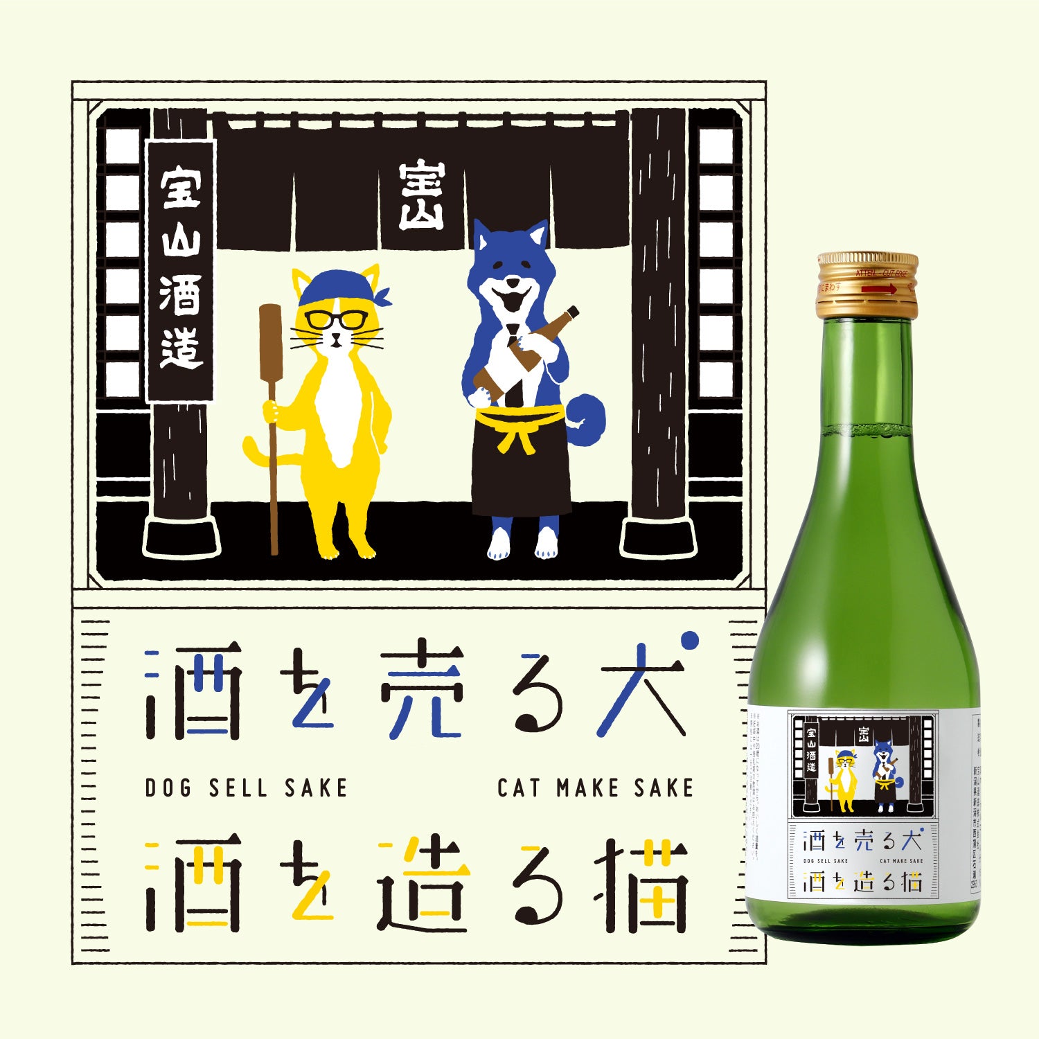 酒を売る犬 酒を造る猫 -300ml-