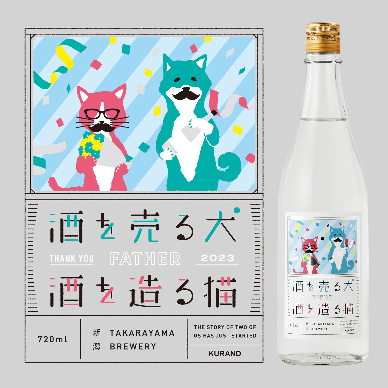 酒を売る犬 酒を造る猫 Thank You Father 2023