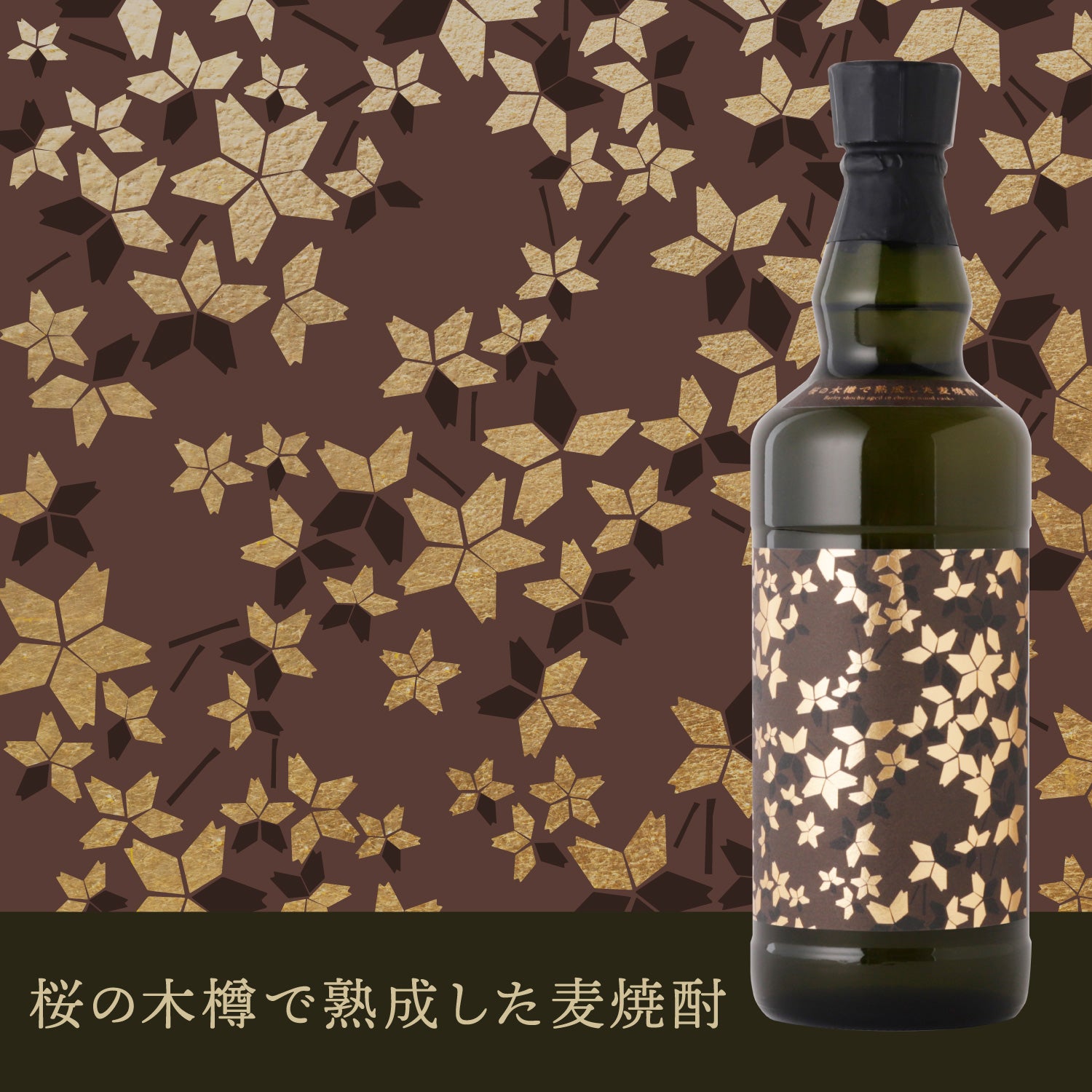 桜の木樽で熟成した麦焼酎