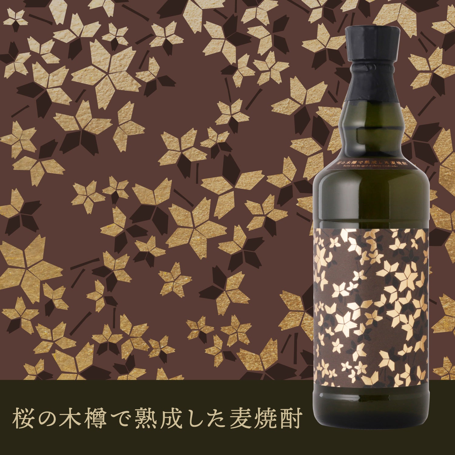 桜の木樽で熟成した麦焼酎 | 鹿児島県の焼酎 | クラフト酒・日本酒の