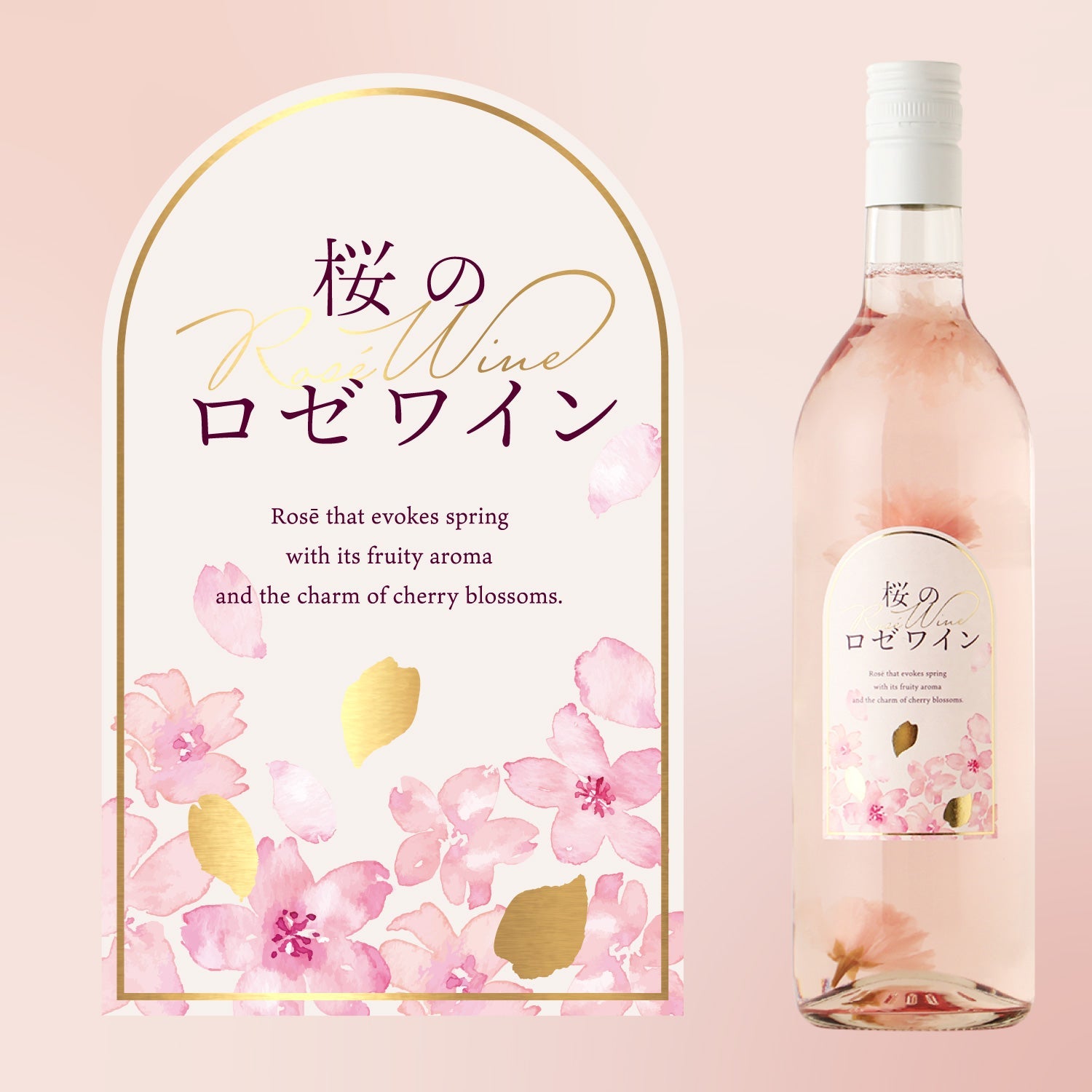 桜のロゼワイン