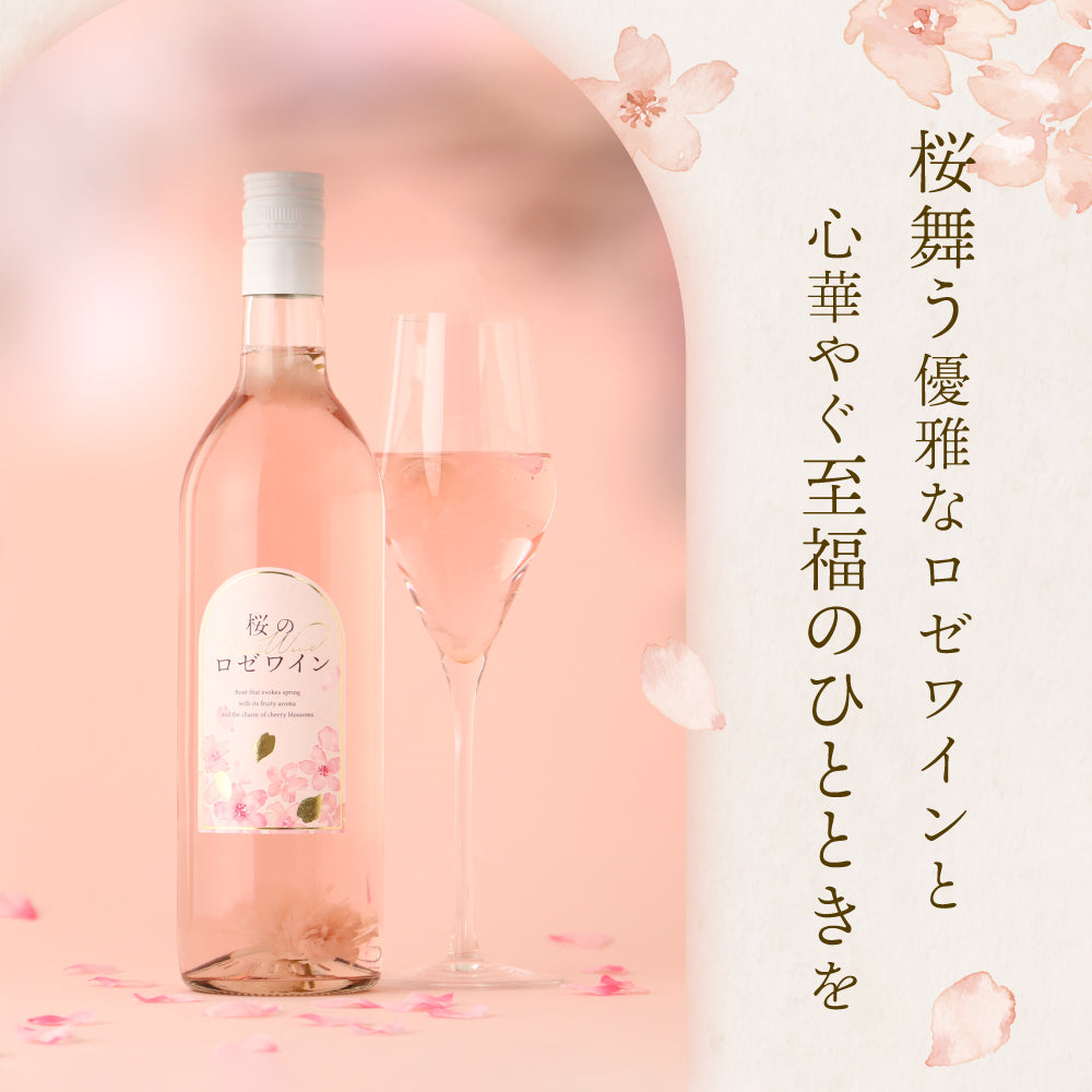 桜のロゼワイン | 山梨県のワイン | クラフト酒・日本酒の通販なら
