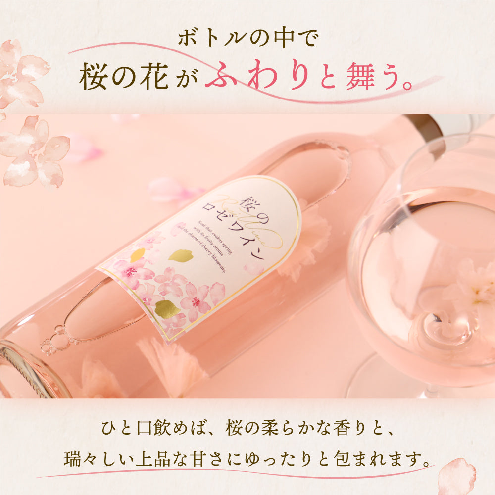 桜のロゼワイン