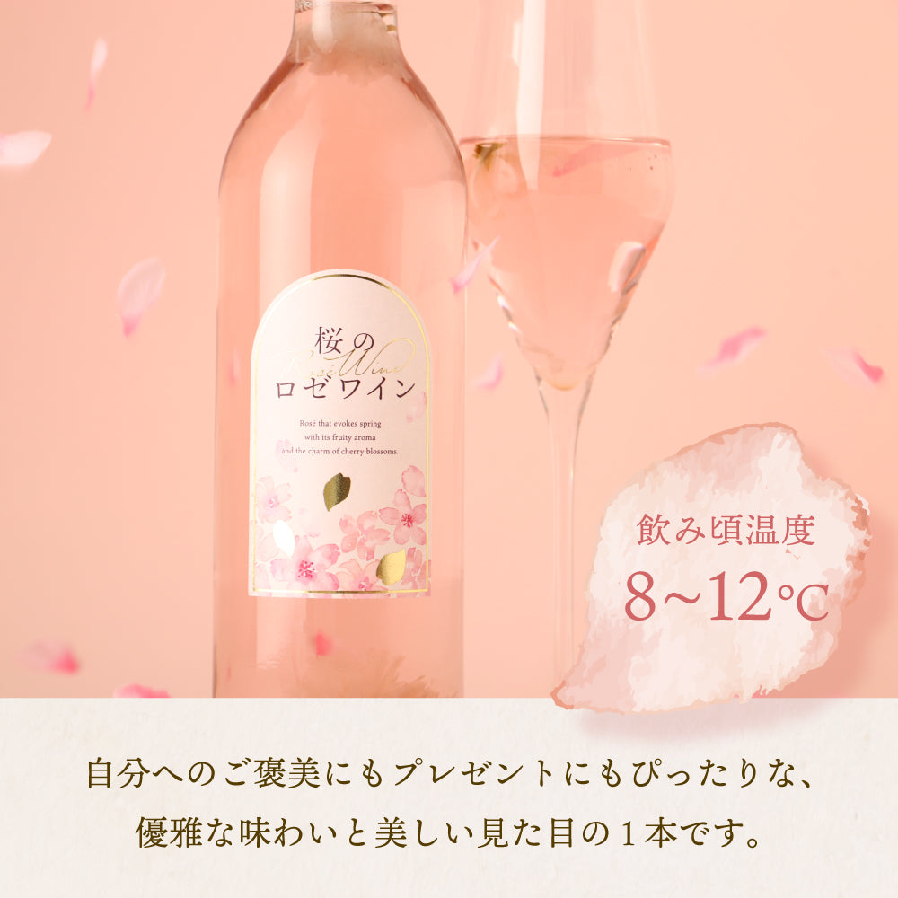 桜のロゼワイン | 山梨県のワイン | クラフト酒・日本酒の通販なら