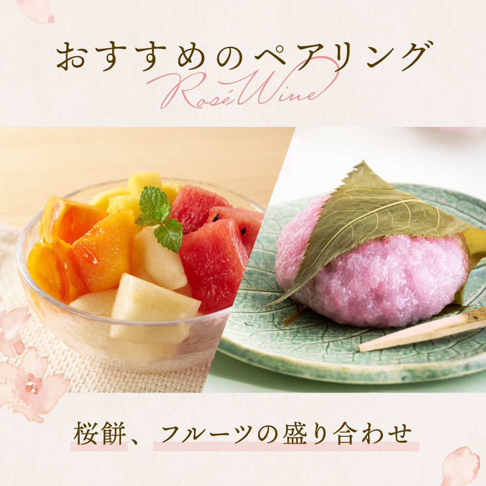 桜のロゼワイン