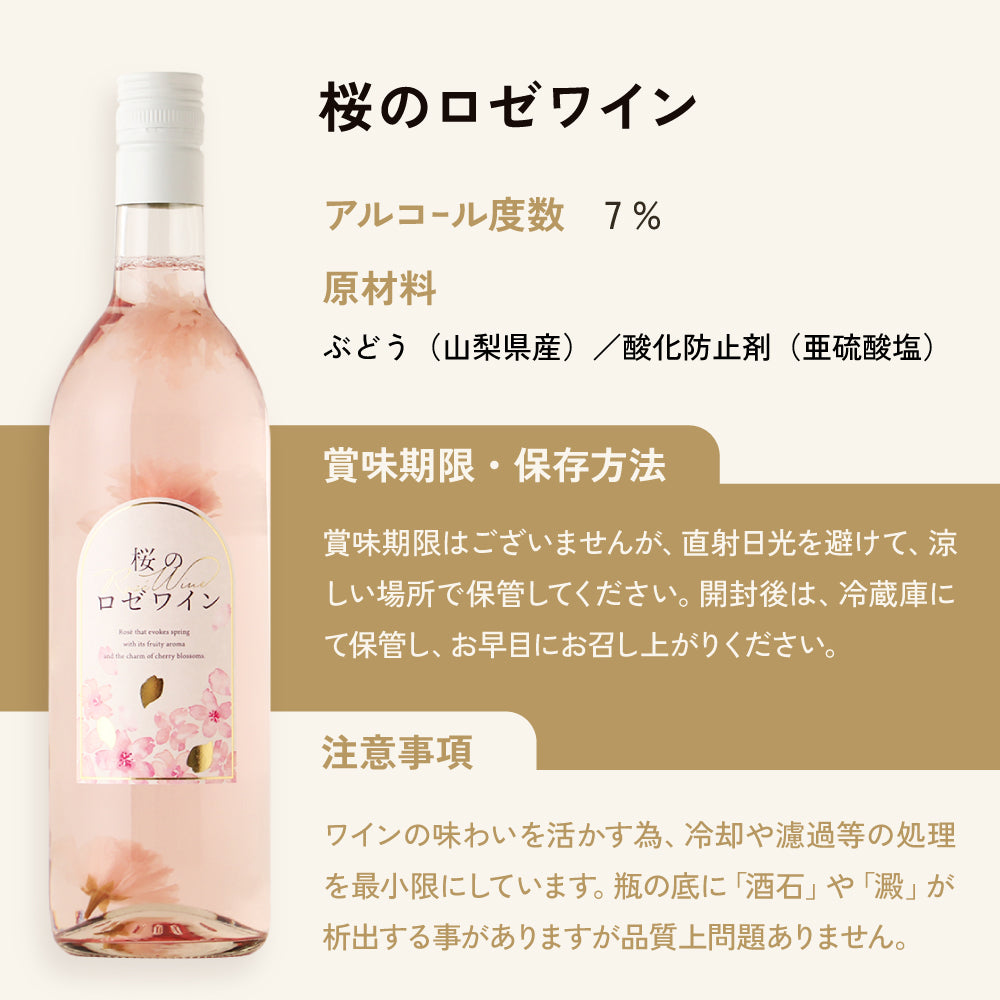 桜のロゼワイン | 山梨県のワイン | クラフト酒・日本酒の通販なら