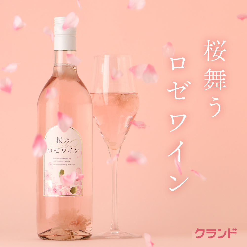 桜のロゼワイン | 山梨県のワイン | クラフト酒・日本酒の通販なら