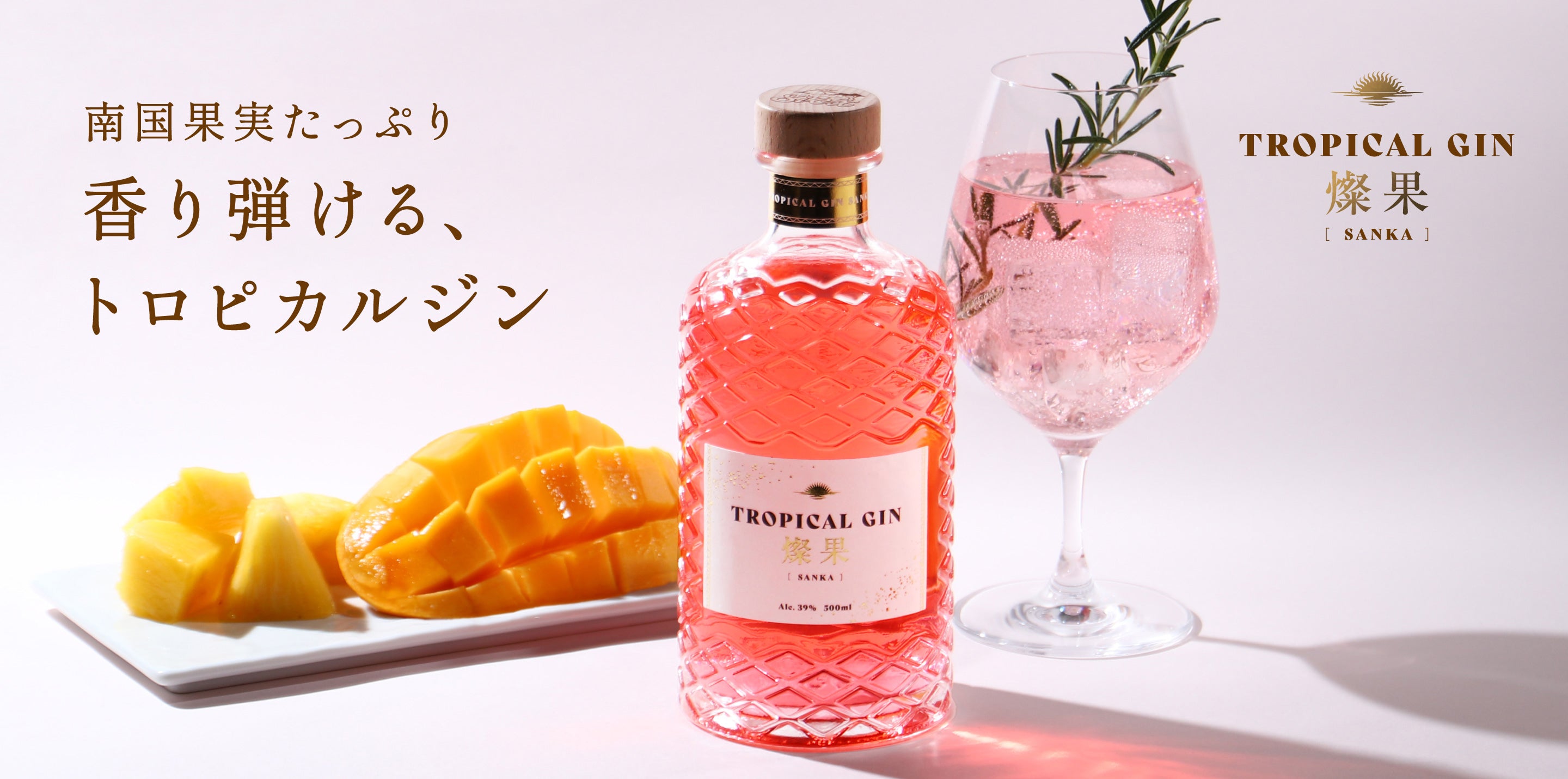 TROPICAL GIN 燦果 -sanka- | クラフト酒・日本酒の通販ならKURAND