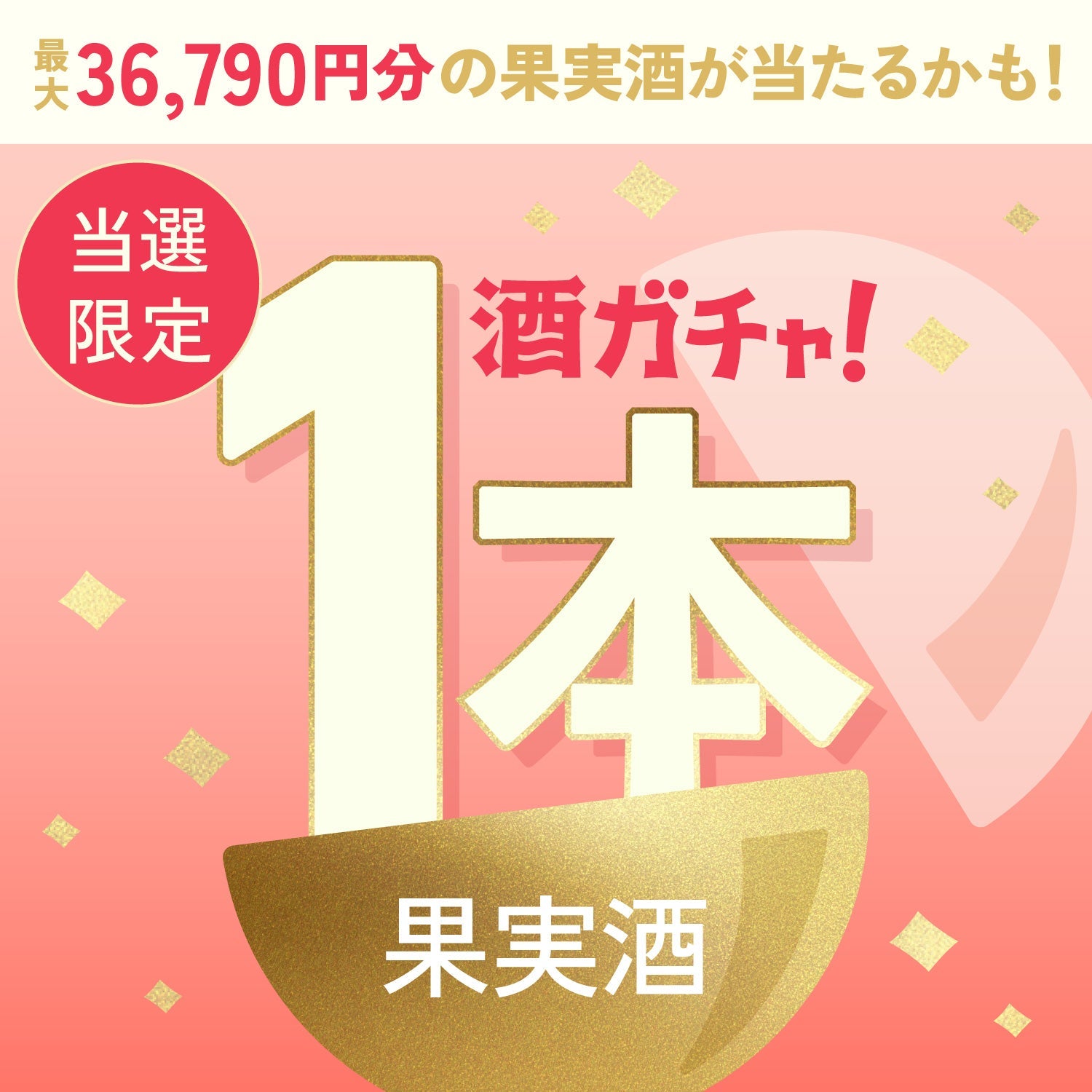 【数量限定】TROPICAL GIN 燦果 -sanka-ご当選のあなたへ贈るトロピカルな気分に浸れる果実酒・プレミアムサワーベース1本酒ガチャ【SSRランク以上確定】