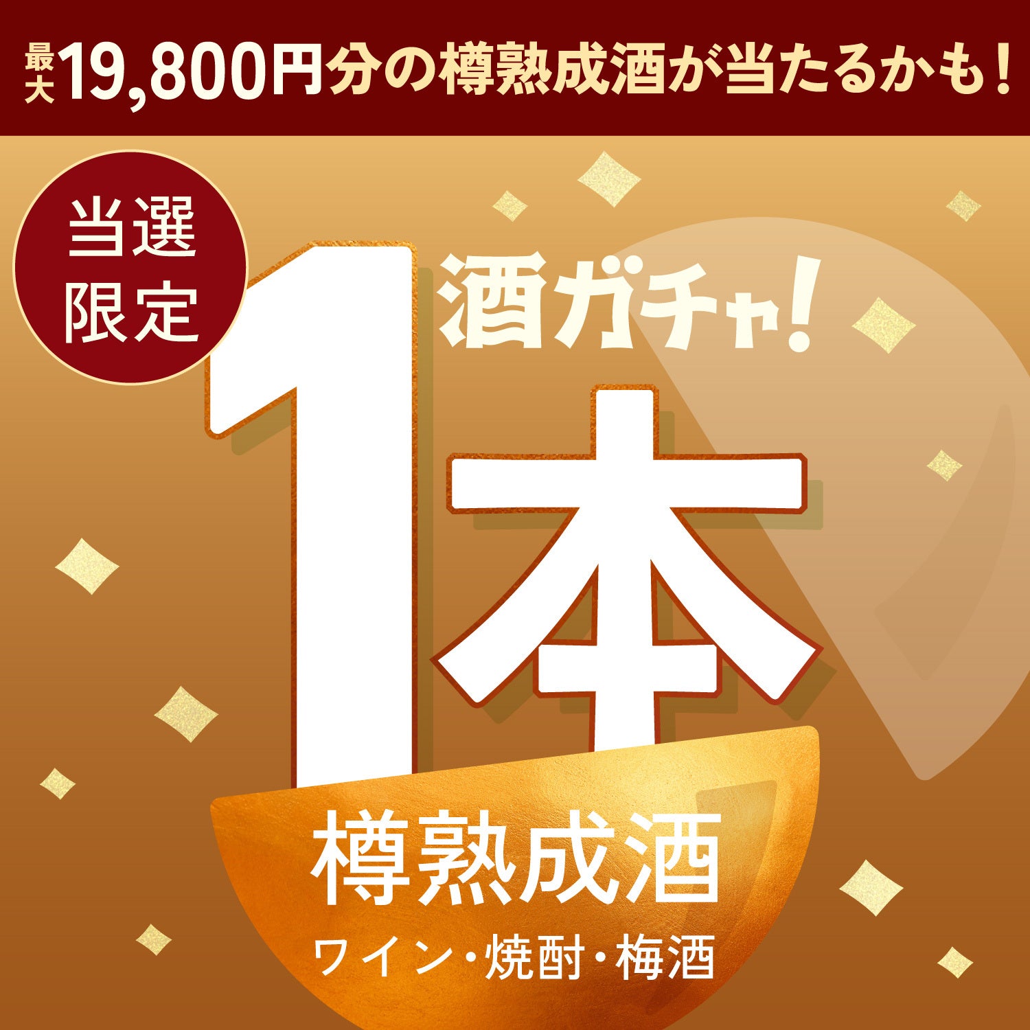 【数量限定】燦景 -sankei-ご当選のあなたへ贈る贅沢な樽熟成酒1本酒ガチャ【SSRランク以上確定】