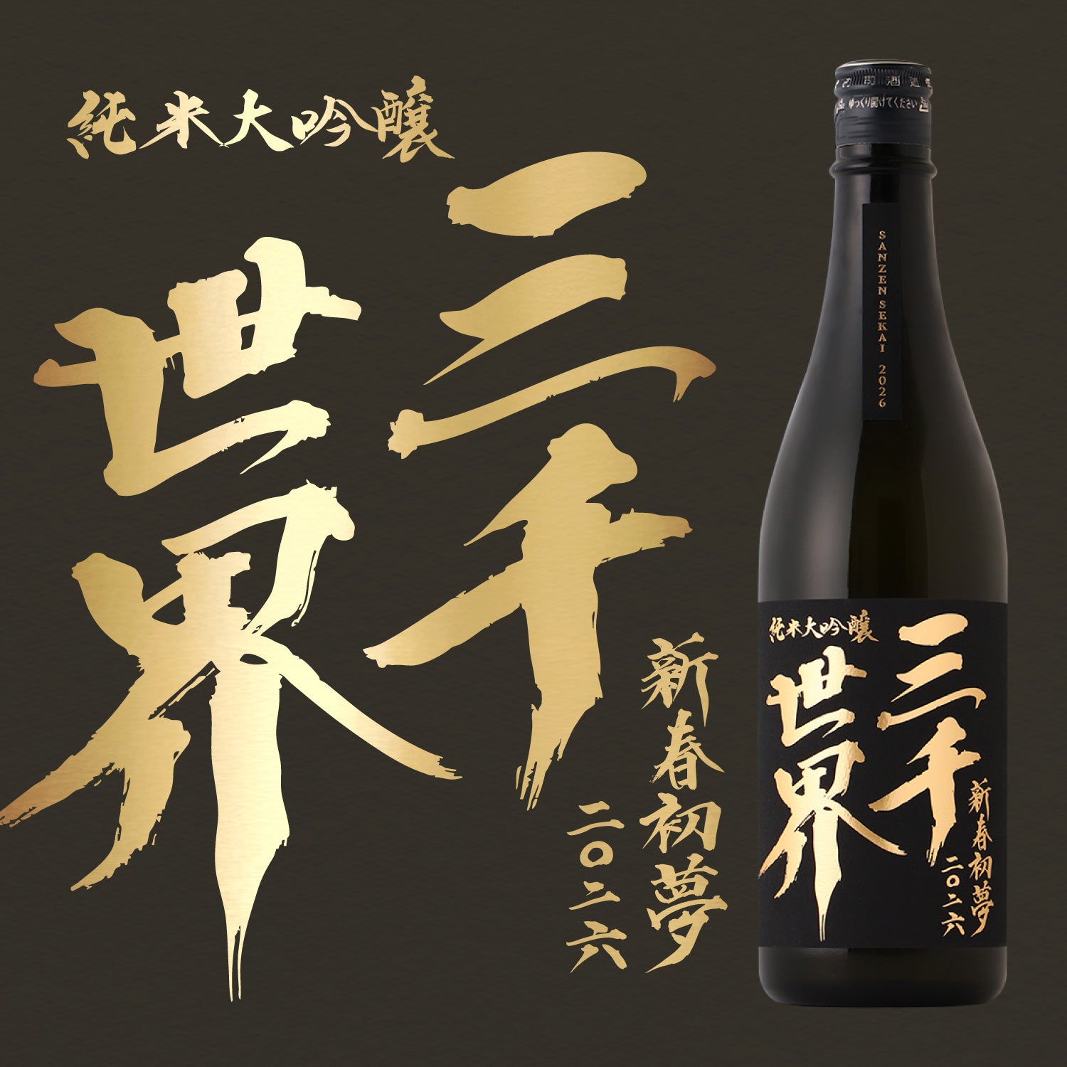 三千世界 新春初夢2026