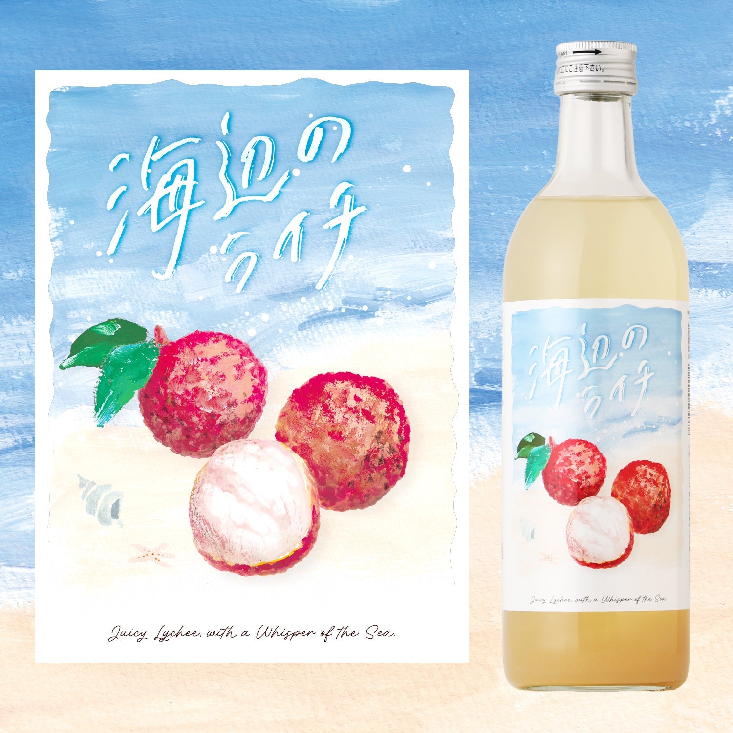 海辺のライチ