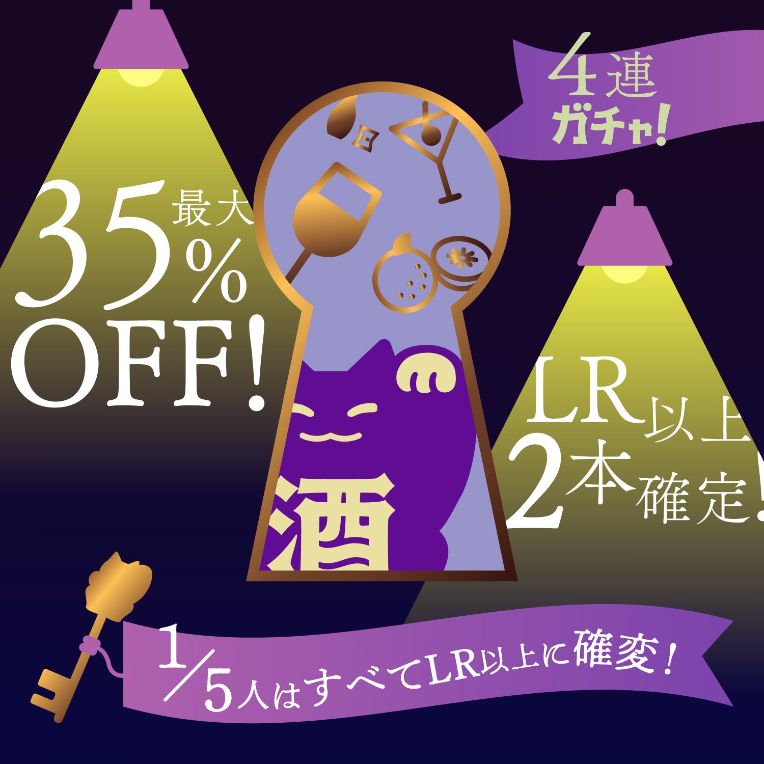 【先着99セット限定販売】LR以上2本確定！ヒミツの4連酒ガチャ