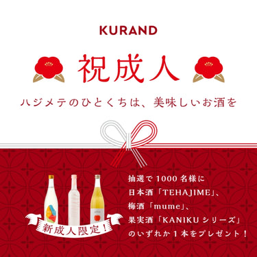 祝成人 ハジメテのひとくちは、美味しいお酒を 抽選で1000名様に日本酒「TEHAJIME」、梅酒「mume」、果実酒「KANIKUシリーズ」のいずれかをプレゼント！