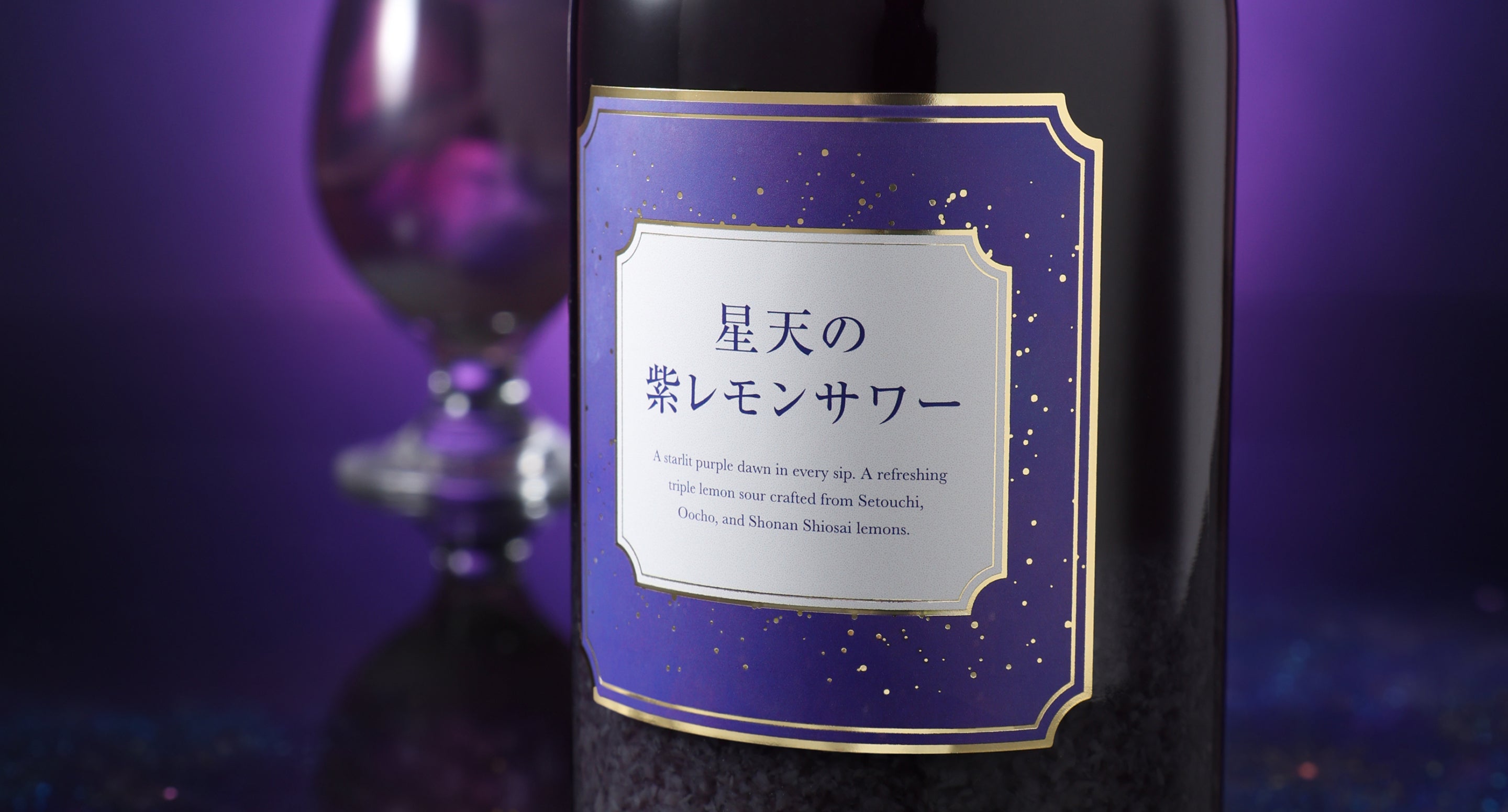 星天の紫レモンサワー | クラフト酒・日本酒の通販ならKURAND（クランド）