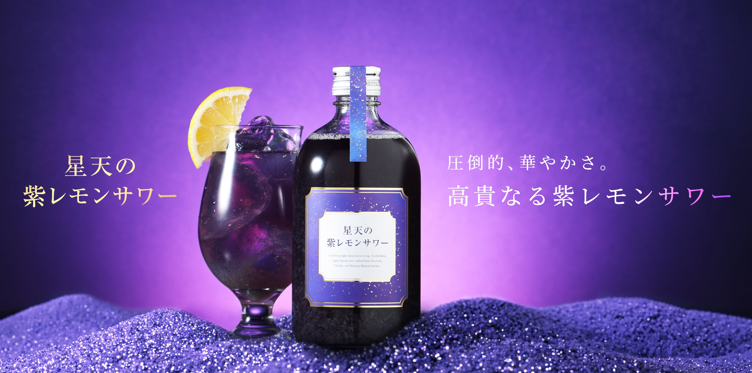 星天の紫レモンサワー | クラフト酒・日本酒の通販ならKURAND（クランド）